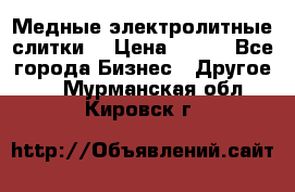 Медные электролитные слитки  › Цена ­ 220 - Все города Бизнес » Другое   . Мурманская обл.,Кировск г.